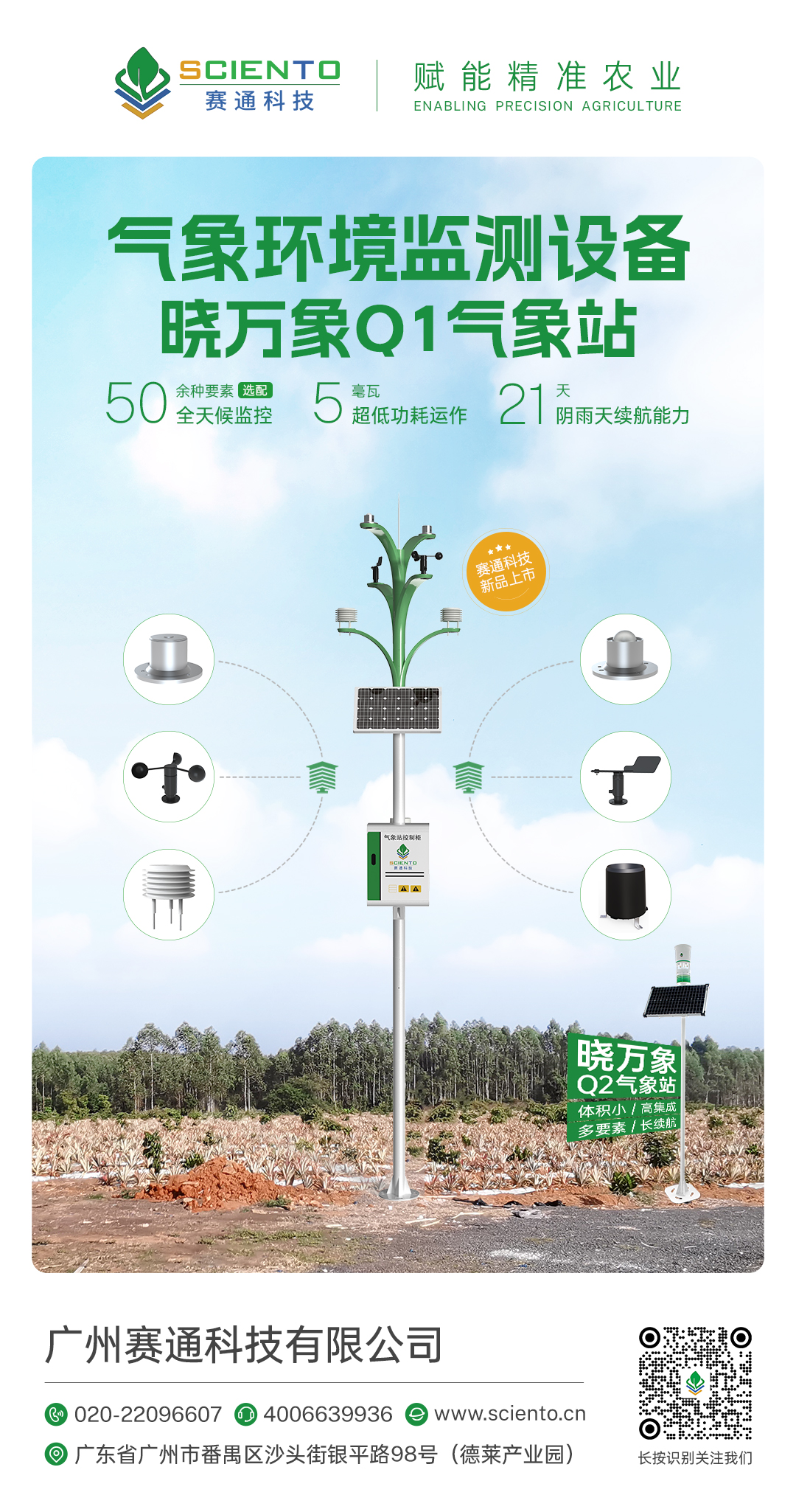 曉萬象Q1氣象站-智慧農(nóng)業(yè)